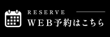 WEB予約